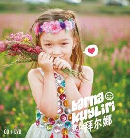 官方正版 拜尔娜 艾尼瓦尔专辑 我是拜尔娜 童年 小羊羔 DVD唱片