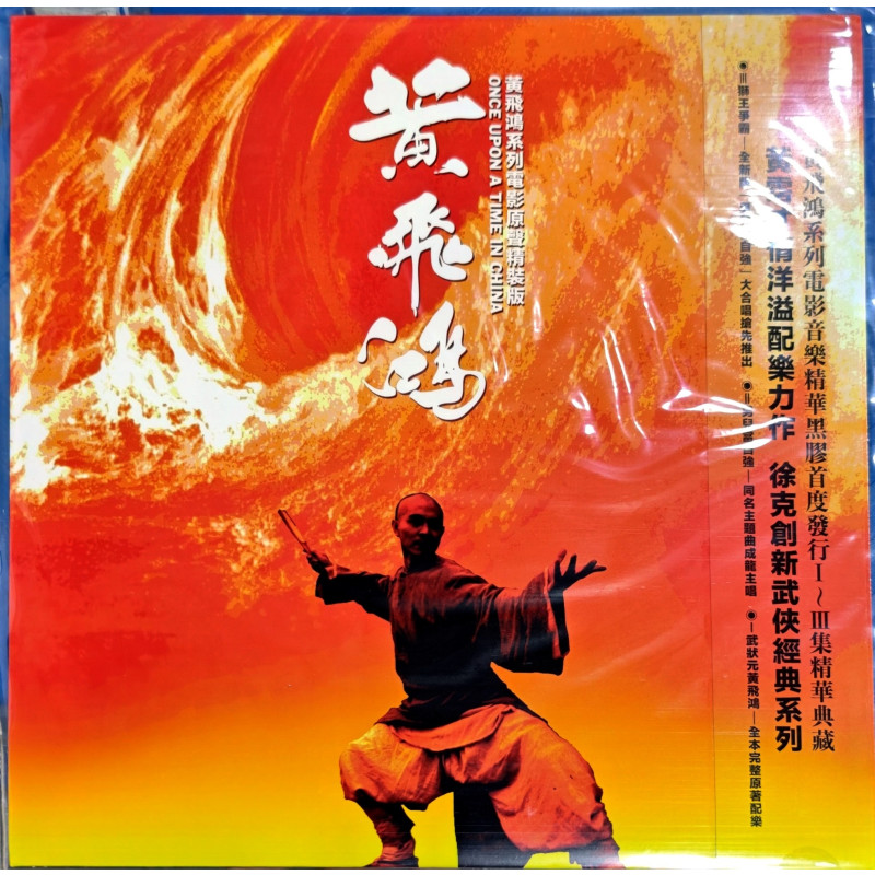 台版进口 黄飞鸿 电影原声大碟精装版OST 男儿当自强 黑胶LP唱片