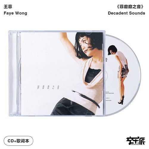 官方正版 王菲专辑 菲靡靡之音 但愿人长久 雪中恋 CD唱片+歌词本