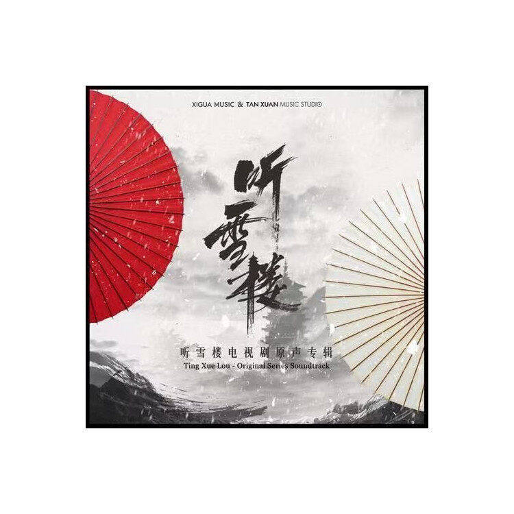官方正版 何晟铭 听雪楼 影视原声带 萧萧忆情 梦非世子 CD唱片