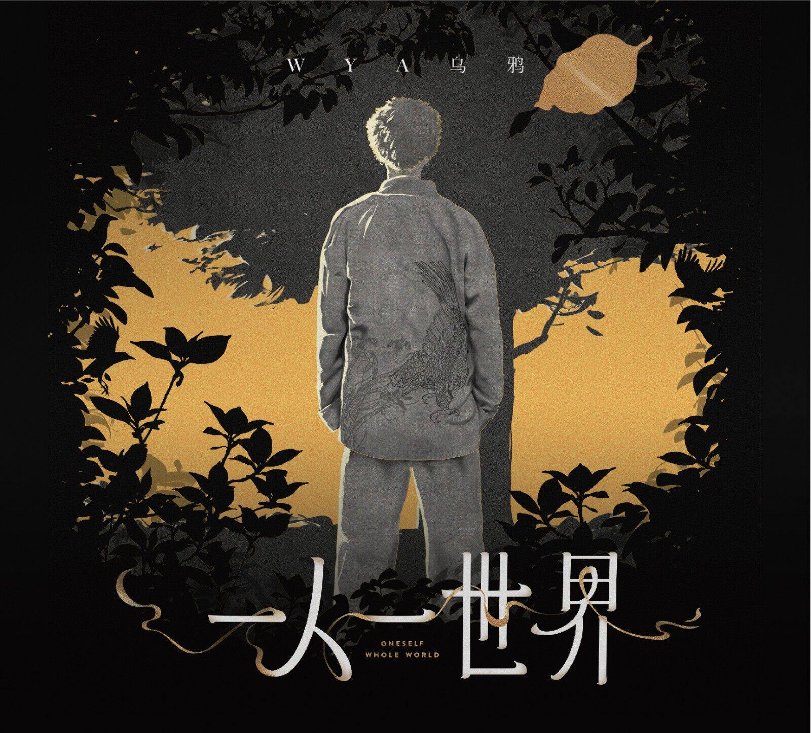 官方正版 wya乌鸦 吴程臣专辑 一人一世界 说唱 嘻哈cd唱片碟周边