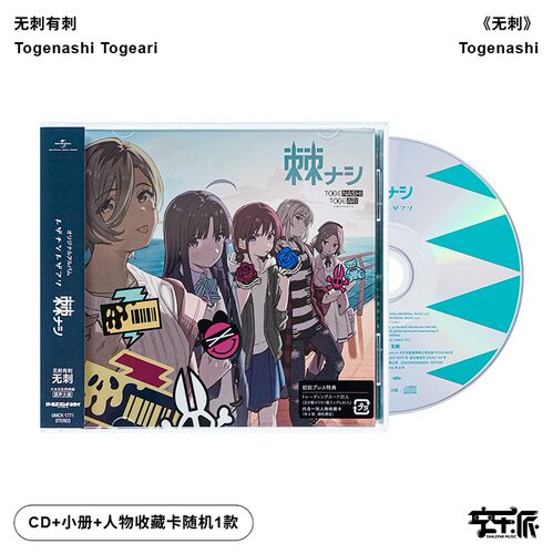 官方正版 无刺有刺 无刺/棘ナシ 少女乐队的呐喊 二专 CD唱片专辑