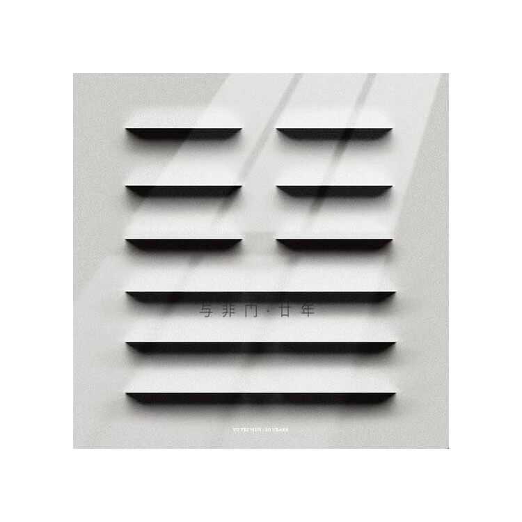 正版唱片 与非门乐队 廿年 电子音乐摇滚专辑 车载CD碟 摩登天空
