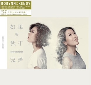 不想想你 如果我不完美 华语CD唱片 Robynn&Kendy专辑 官方正版
