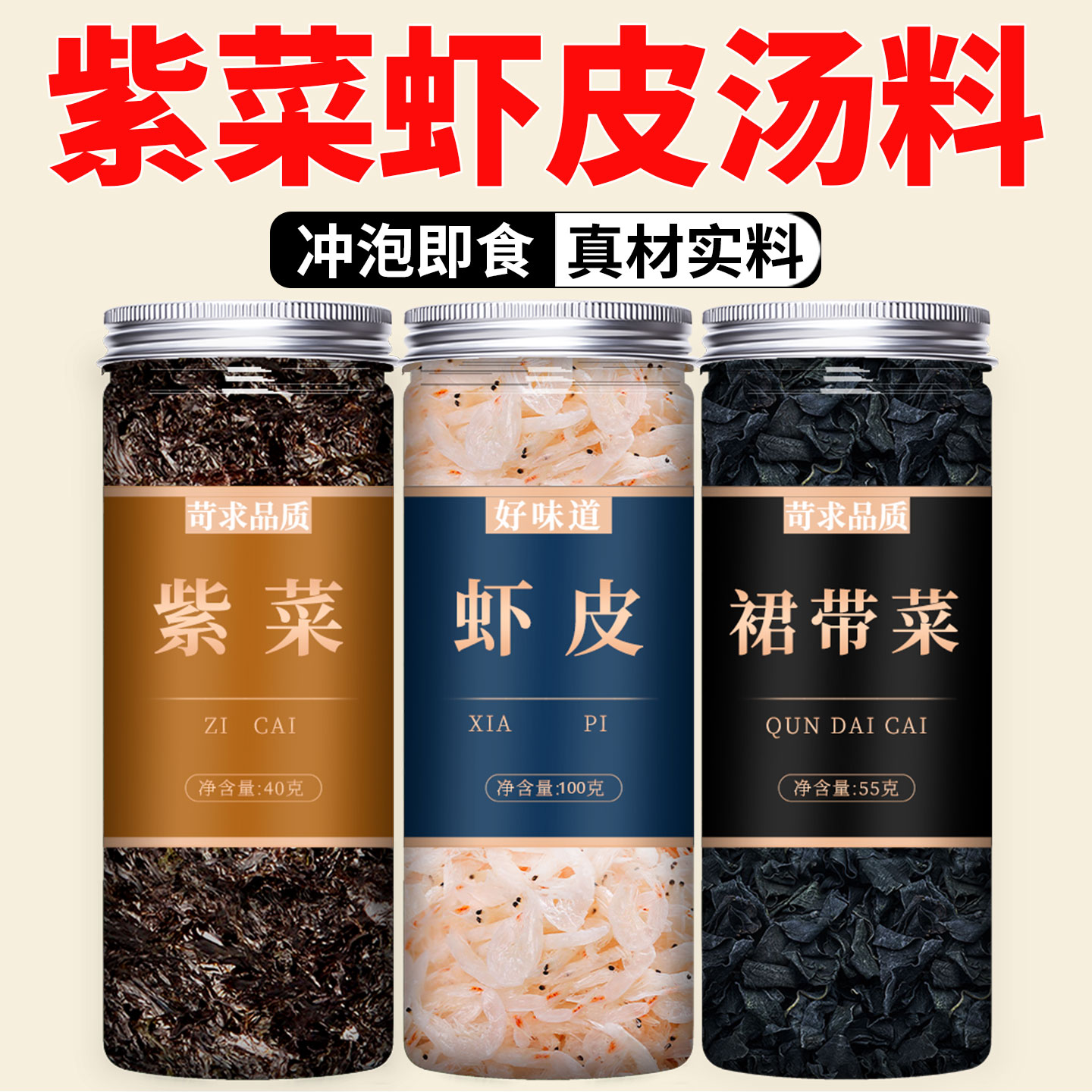 虾皮紫菜裙带菜汤料旗舰店正宗速食汤冲泡无添加新鲜干货即食商用