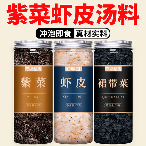 虾皮紫菜裙带菜汤料旗舰店正宗速食汤冲泡无添加新鲜干货即食商用