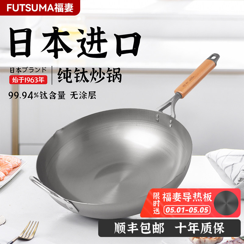 【进口旗舰】FUTSUMA福妻日本进口纯钛炒锅家用健康无涂层超轻锅