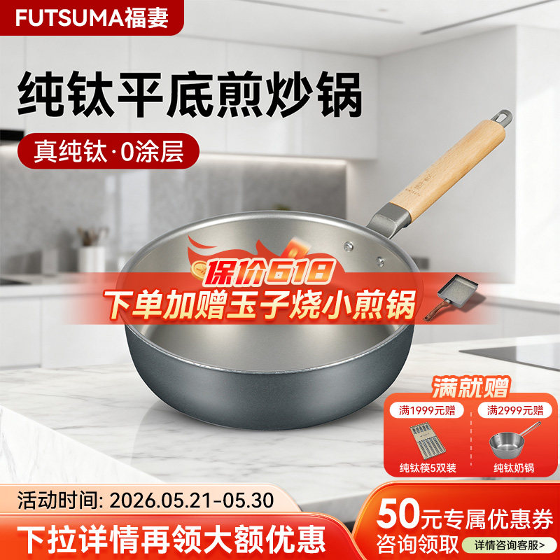 FUTSUMA福妻纯钛平底煎锅 多功能无涂层家用厨房牛排煎炒锅钛炒锅