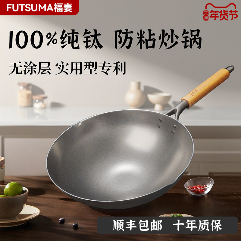 【2025新款】FUTSUMA福妻 纯钛炒锅家用健康无涂层厨房超轻钛炒锅