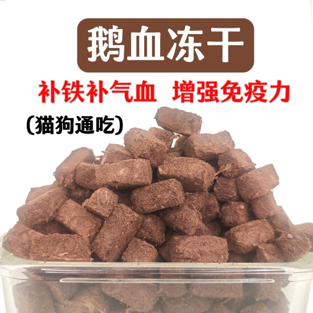 冻干鹅血猫狗补铁补气血孕期营养