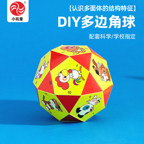 多边角球科学实验DIY制作好玩学具益智STEM幼儿园学生送视频教程