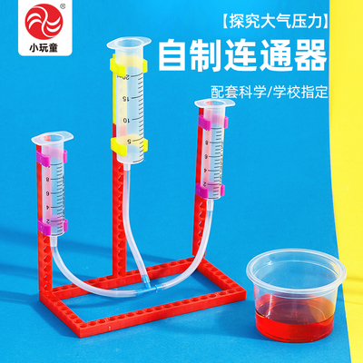 连通器实验DIY制作学生儿童大气压力原理STEM好玩教具送视频教程