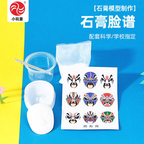 石膏脸谱实验stem小学生儿童益智好玩教具DIY制作京剧送视频教程