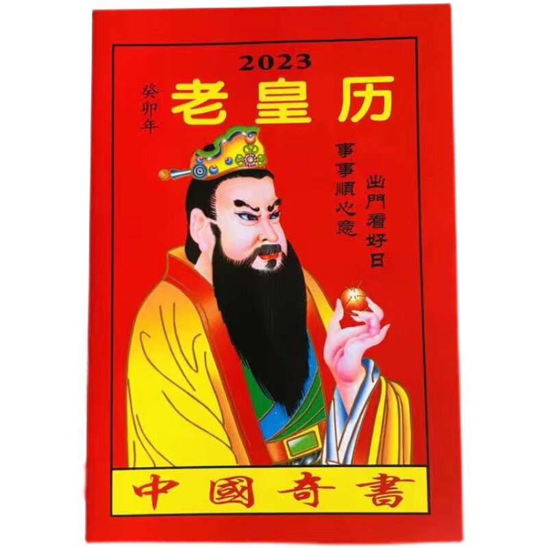 2023年老黄日历书老皇历本兔年出门看好日64页通书农家历搬家出行使用感如何?