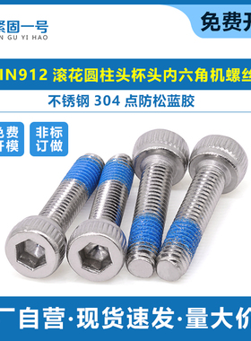 不锈钢304点防松蓝色胶DIN912滚花圆柱头杯头内六角机螺丝M2M3M4