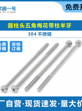304不锈钢 HM圆柱头五角梅花槽带柱T8半牙机螺丝M3*65 杯头螺钉