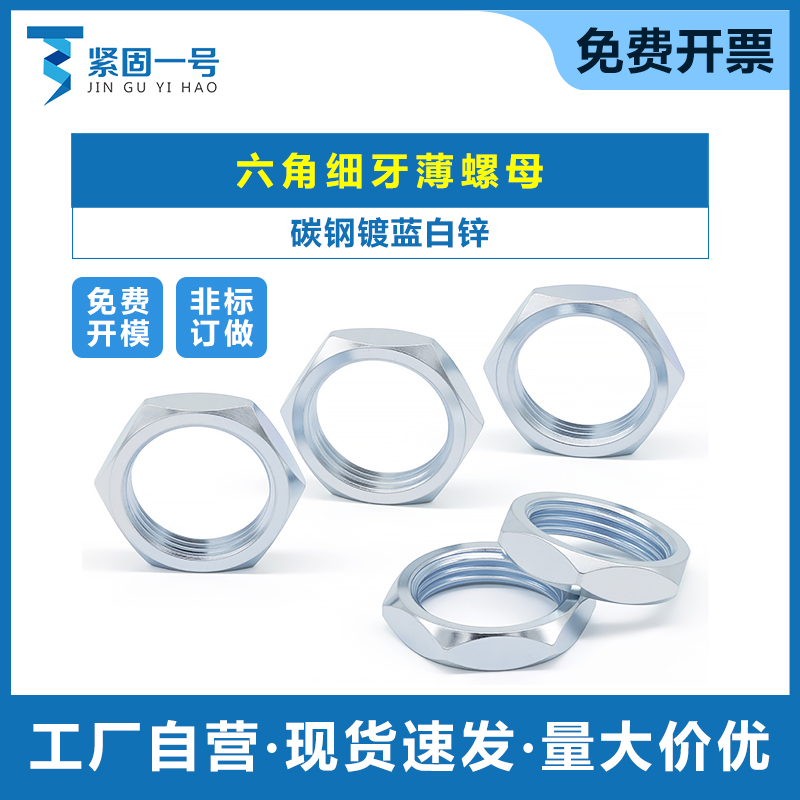 碳钢镀蓝白锌六角细牙薄螺母M18*1.25 六角细牙螺帽