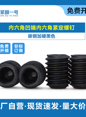 加硬黑色DIN916内六角凹端紧定螺钉M3.1*4 加大牙径顶丝机米螺丝