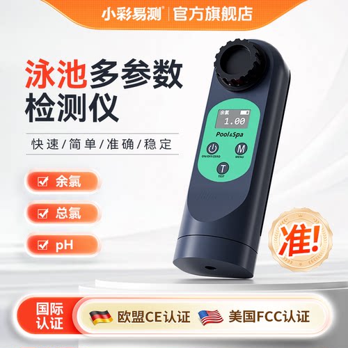 泳池水质检测仪多参数便携式