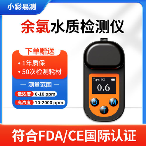 余氯检测仪多参数小彩易测