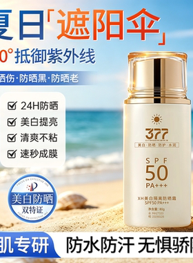 【商超热销】377防晒乳霜
