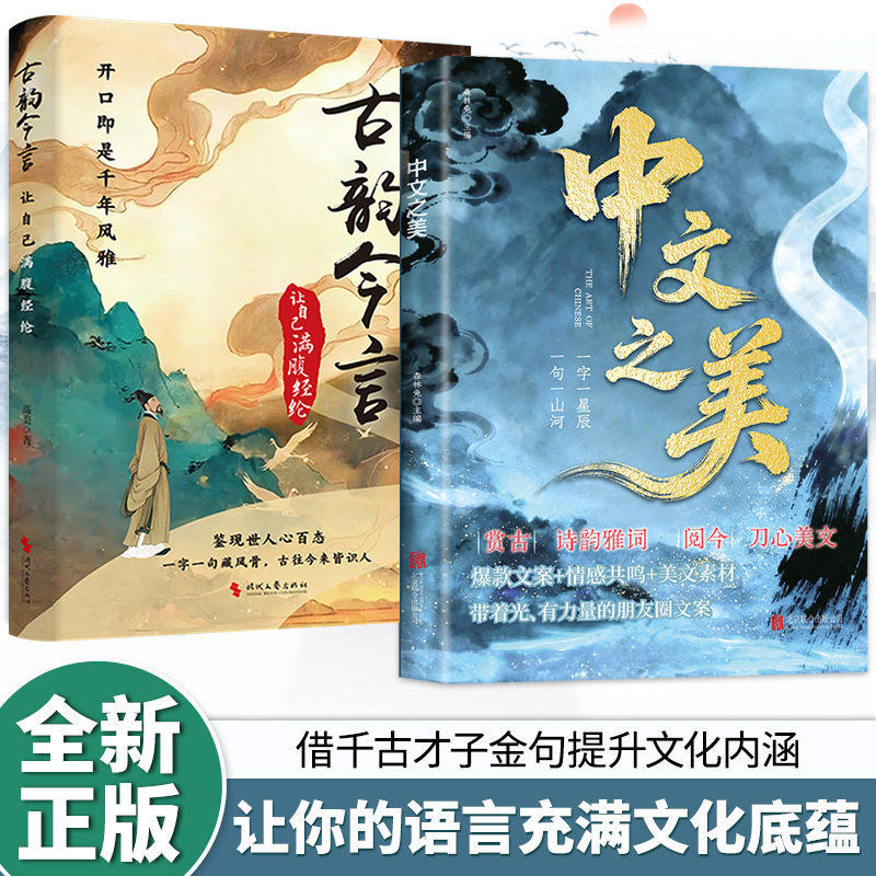 【官方正版】中文之美+古韵今言 句子很短一秒封神 名家箴言解答人生困惑封神金句 满腹经纶腹有诗书气自华 提升口才表达书籍
