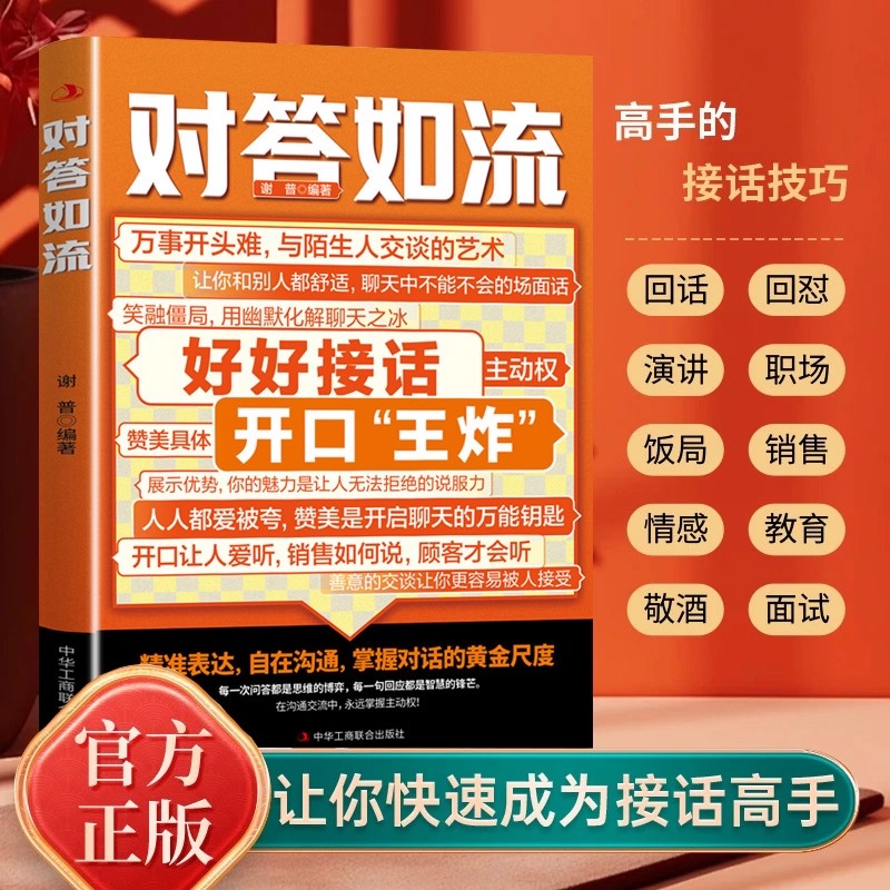对答如流接话破冰为人处世指南