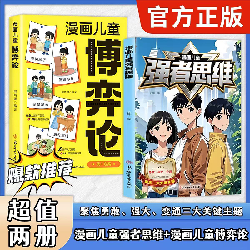 漫画儿童强者思维书 助力孩子内化强者思维 塑造未来精英 儿童健康成长锻炼逻辑强大内心培养孩子抗挫力