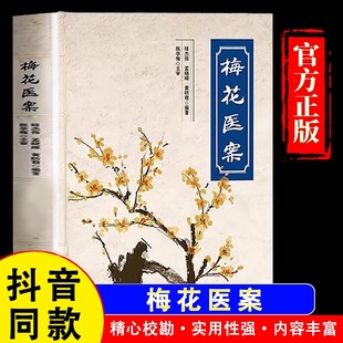 【官方正版】梅花医案 抖音推荐 全国名老中医经典医案集梅花版医案毓裳乾 中医书籍