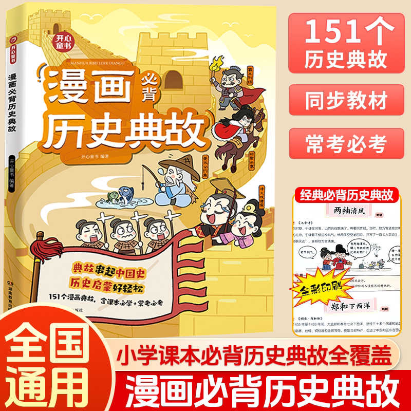 【官方正版-现货速发】漫画必背历史典故 小学生漫画必背历史典故百科常识 小学到初中 真题精练文学文化百科历史常识典故同步教材