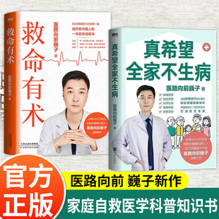真希望全家不生病 医路向前巍子新作 全家人都需要的“不生病”生活指南 教你预防疾病、科学饮食、重建免疫力 好拿好懂好操作