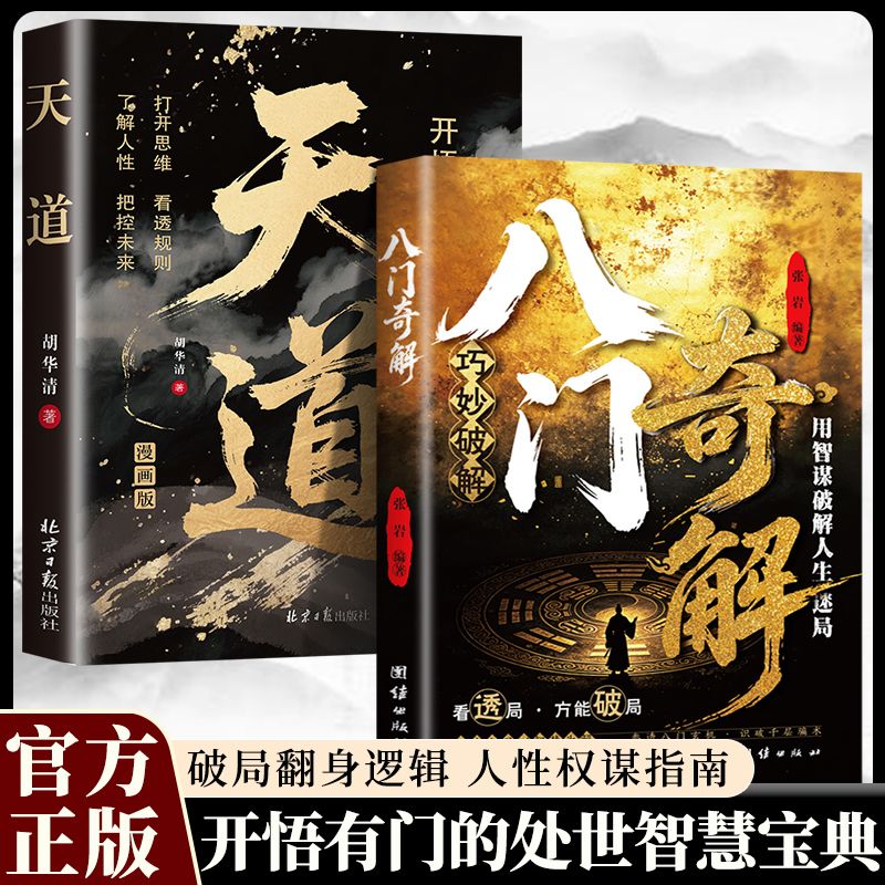 【抖音同款】正版 八门奇解:观人察势处事哲学天道 看透人性智慧谋略书籍读懂人性 普通人实现破局翻身逆袭处世立身的谋略指南书籍