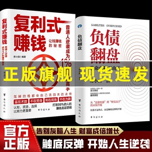 赚钱正版 让钱赚钱 秘密 认知资源选择比努力更重要 负债翻盘复利式 普通人逆袭成为赚钱高手 从零开始学理财理财妙招 抖音同款
