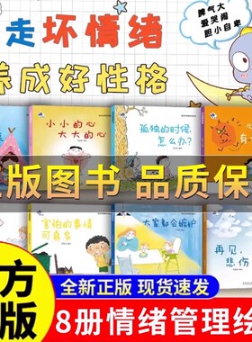 【抖音同款】儿童情绪管理与性格培养绘本8册赶走坏情绪养成好性格心里有个小怪兽梵星鱼 宝宝幼儿园早教绘本2-8岁