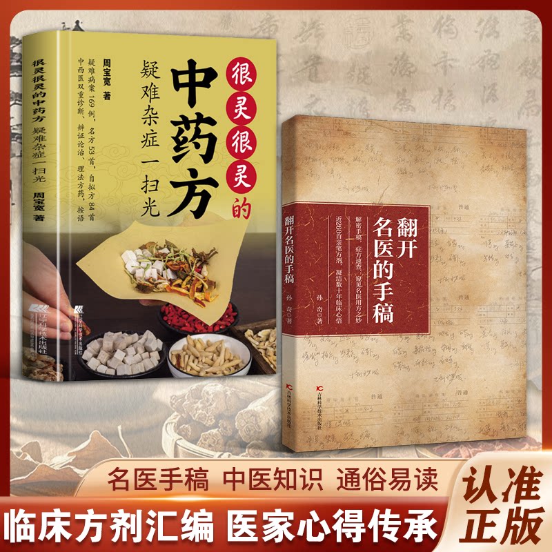 【抖音同款】翻开名医的手稿翻开名家的手稿古方新用传承经典详解家庭常备生活百科书 解密名医手稿症方速查近260首亲笔方剂药方