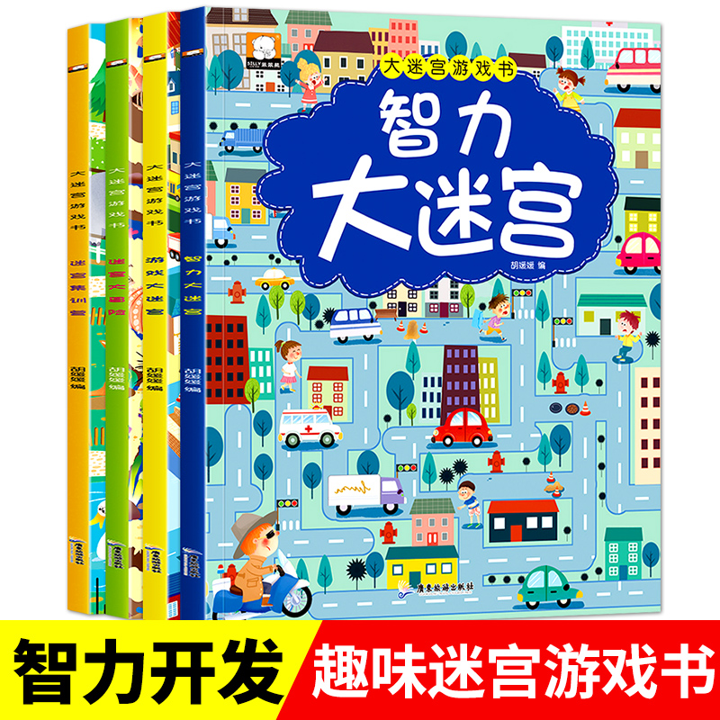 正版童书 大迷宫游戏书智力大迷宫 全4册儿童迷宫逻辑思维训练幼儿走迷宫书宝宝图画捉迷藏专注力训练智力开发书籍