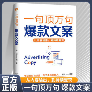 一句顶万句爆款文案正版从内容输出文案策划广告运营文案撰写指导