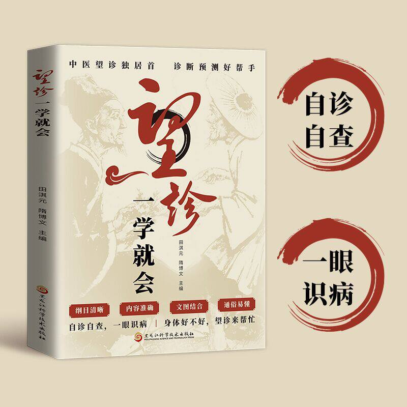 望诊一学就会正版彩色图文版自诊自查一眼识病纲目清晰通俗易懂中医望诊独居首诊断预测好帮手中医望诊零基础入门书籍