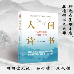 人间诗书 学会优雅表达轻松出口成章告别词穷尴尬 有趣实用的话术