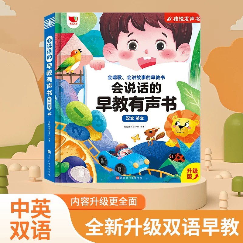 会说话的早教有声书0到3-6-7岁幼儿点读机中文英粤语学习机撕不烂宝宝学说话书本启蒙手指点读发声书1一2有声绘本儿童读物孩悦时光图片
