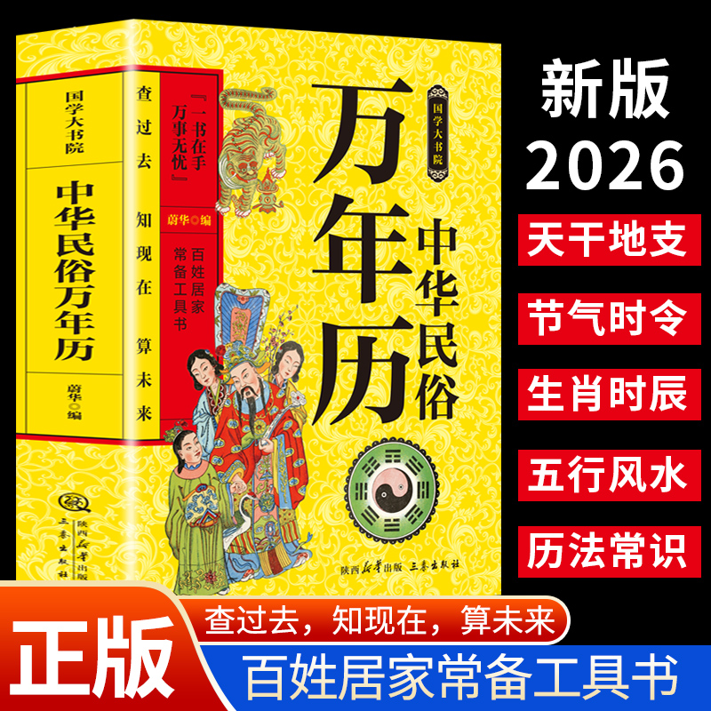 中华民俗万年历查过去知现在一书在手万事无忧百姓居家常备工具书传统节日民俗风水文化农历公历对照表中华万年历全书
