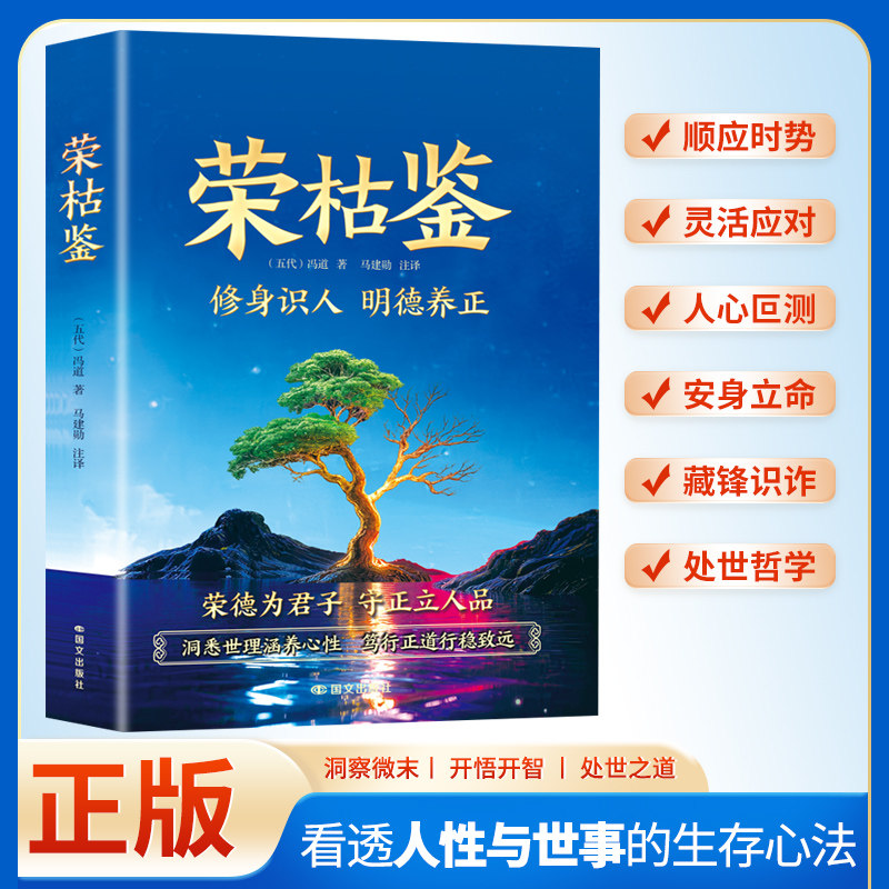 荣枯鉴正版书籍中国谋略之防人术开悟有门进阶有道识人术洞明人心向背权谋处世奇书字字珠玑直指人性幽微处与生成本质生存智慧书籍