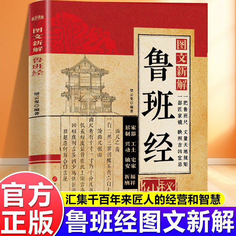 鲁班经图文新解全书正版秘诀仙机 揭秘千年营造智慧 读懂工匠精神与天地哲思 中国建筑史木匠木工书籍图片