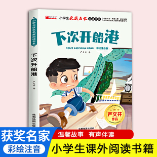 下次开船港小学生获奖阅读课外书注音版经典童话故事书籍小学生经典童话老师推荐必读书目