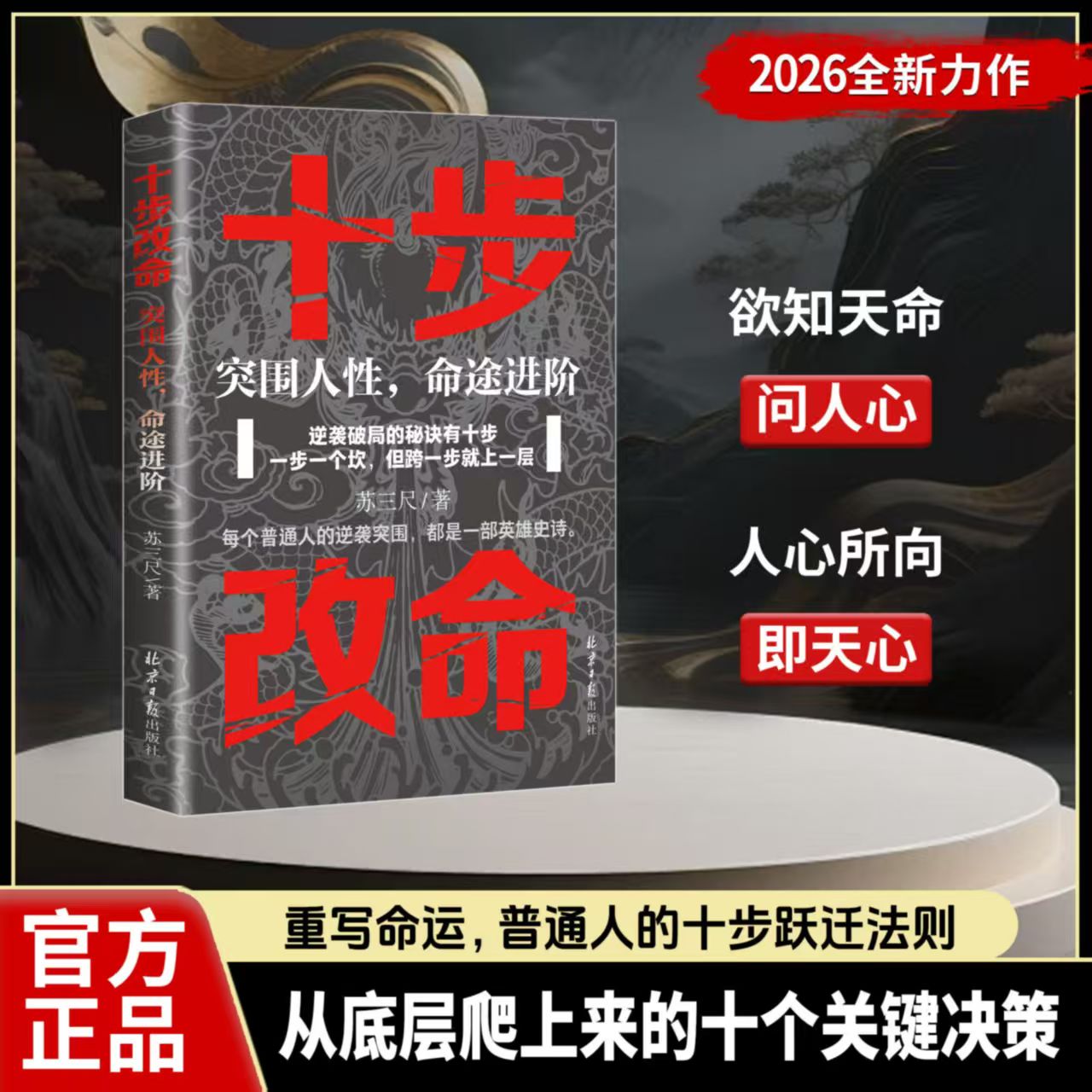 【抖音同款】十步改命：突围人性正版书籍，发家命途进阶 2026成人社科自我实现类扛鼎之作 读懂人性规律通透命途进阶逻辑