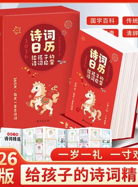 【抖音同款】诗词日历每日一首古诗词2026年新款诗词给孩子的古诗词精选诗词日历诗画日历台历人间有味是清欢全彩蛇年公历农历节日