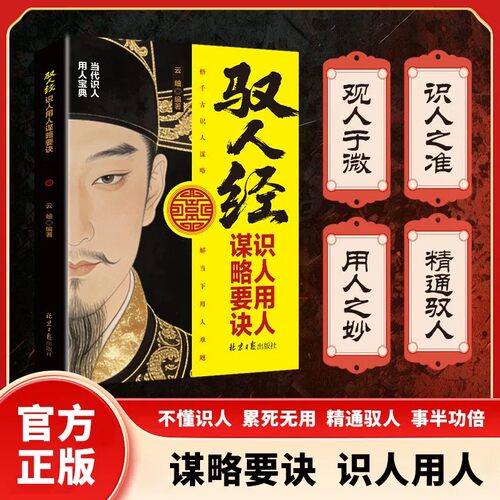 驭人经劝世章正版书籍识人用人谋略要诀悟千古识人谋略解当下用人难题人生起落的世事哲思古为今用驭人以智安命以心管理实战枕边书