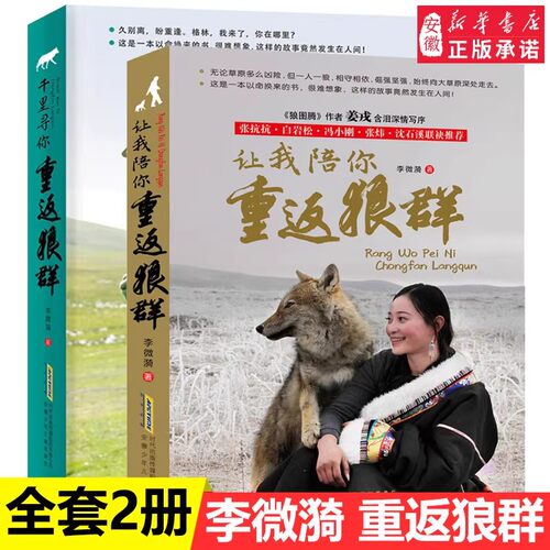让我陪你重返狼群+千里寻你重返狼群 狼王格林李微漪9-12-14岁小学生课外阅读书籍狼图腾姜戎同名电影原著小说白岩松冯小刚沈石溪