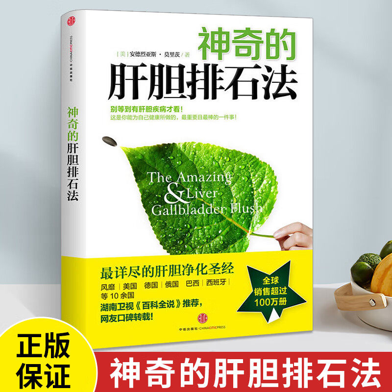 神奇的肝胆排石法热销全球的肝胆净化法了解肝胆结石成因预防胆结石守护肝胆健康简单易行的肝胆健康指南养生生活指南