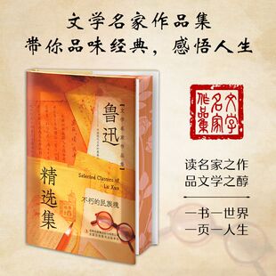 感悟人生读名家之作品文学之醇课外阅读书 文学名家作品集带你品味经典 文学名家 鲁迅精选集详尽注释精美工艺现代文学读名家之作